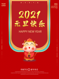 2021元旦快乐海报展板