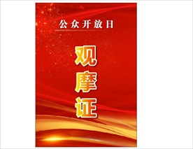 观摩证
