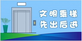 文明乘梯