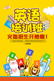 英语培训活动宣传海报素材