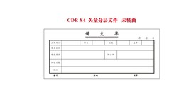 借支单 商务中心账单