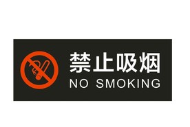 禁止吸烟