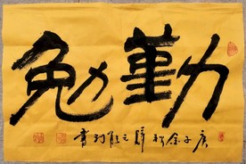 勤勉-归元寺能利法师书法