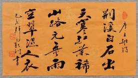 归元寺能利法师书唐代王维诗