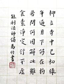 马竹以弘一大师字体书能力法师偈