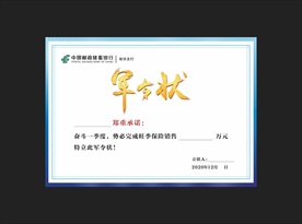 军令状