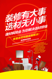 装修季家装促销活动宣传海报素材
