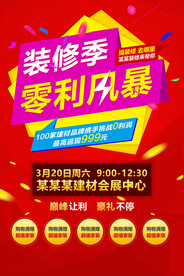 装修季家装促销活动宣传海报素材
