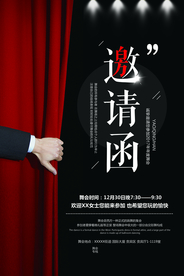 邀请函企业活动宣传海报素材