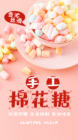 手工棉花糖零食宣传活动海报素材