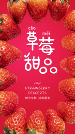草莓水果宣传活动海报素材