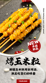 烤玉米粒美食宣传活动海报素材