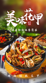 美味花甲美食宣传活动海报素材
