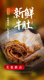新鲜牛肚美食宣传活动海报素材