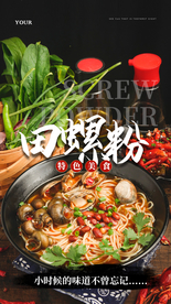 田螺粉美食食材宣传活动海报素材