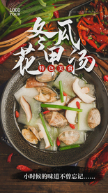 冬瓜花甲汤美食宣传活动海报素材