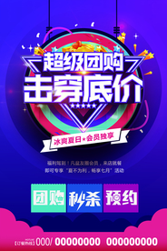 团购促销宣传活动海报素材