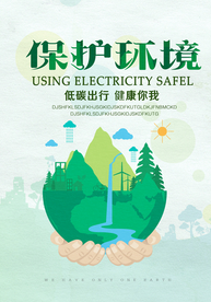 保护环境社会公益活动海报素材