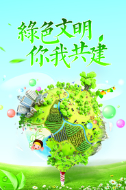 绿色文明公益活动宣传海报素材
