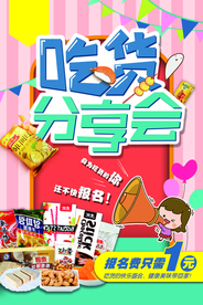 吃货分享会美食活动宣传海报素材