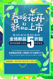 春季上新促销活动宣传海报素材