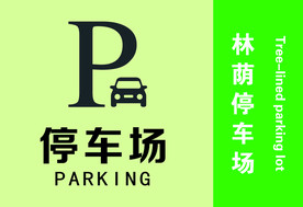 停车场