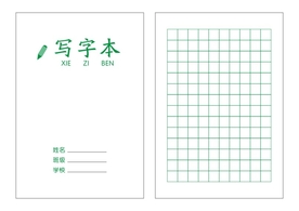 生字练习本封面和内文