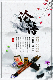 论语校园文化活动宣传海报素材