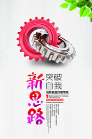 新思路企业标语宣传海报素材