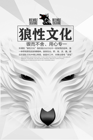 狼性文化企业标语宣传海报素材
