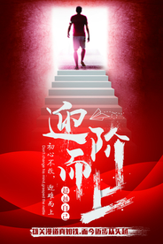 迎阶而上企业宣传活动海报素材