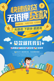 无抵押贷款宣传活动海报素材