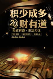 投资理财促销活动宣传海报素材
