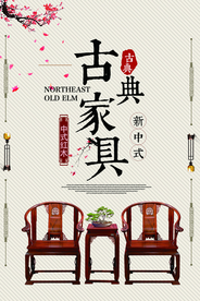 古典家具促销宣传活动海报素材