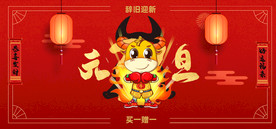 2021牛年卡通手绘形象元旦