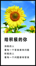 给积极的你