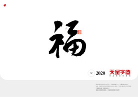 福字书法字