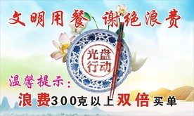 文明用餐 拒绝浪费