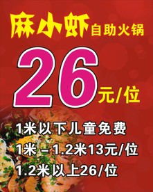 麻小虾自助火锅海报