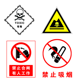 标志 有毒 禁止合闸有人工作