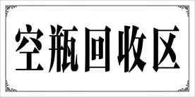 空瓶回收区 标牌 桌牌 桌签