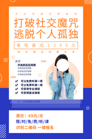 社交培训活动宣传海报素材