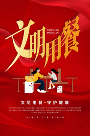 文明用餐公益活动宣传海报素材