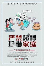 严禁赌博社会公益宣传海报素材