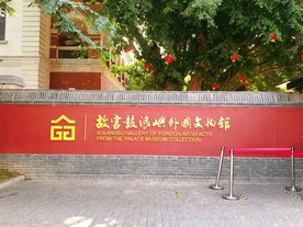 鼓浪屿故宫博物院