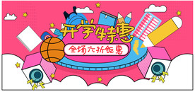 开学促销海报