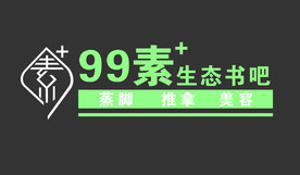 99素