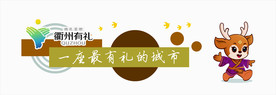 衢州有礼