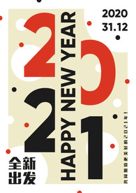2021新年全新出发
