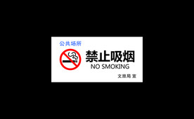 禁止吸烟